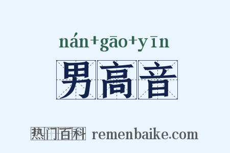 男高音是什么意思的图片